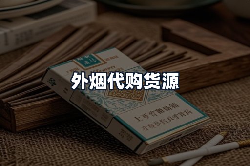 外烟代购货源